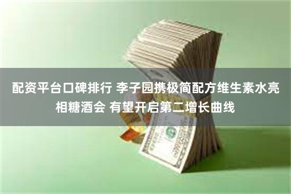 配资平台口碑排行 李子园携极简配方维生素水亮相糖酒会 有望开启第二增长曲线